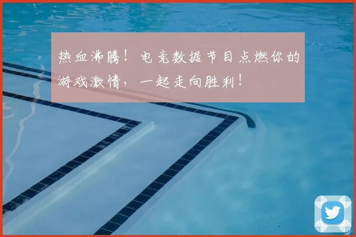 热血沸腾！电竞数据节目点燃你的游戏激情，一起走向胜利！