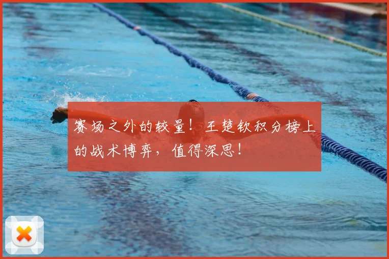 赛场之外的较量！王楚钦积分榜上的战术博弈，值得深思！