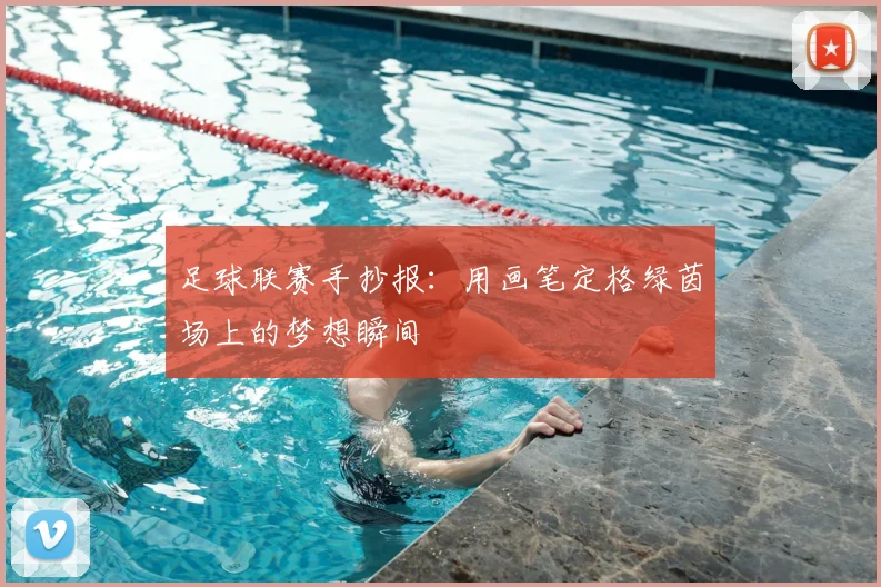 足球联赛手抄报：用画笔定格绿茵场上的梦想瞬间