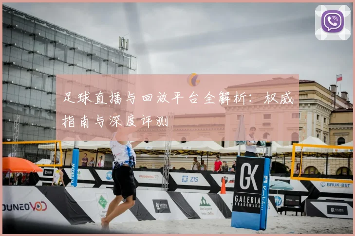 足球直播与回放平台全解析：权威指南与深度评测