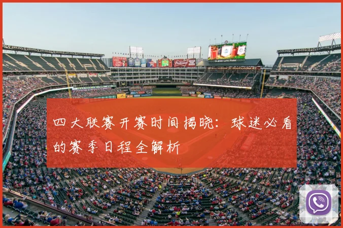 四大联赛开赛时间揭晓：球迷必看的赛季日程全解析