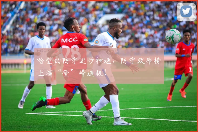 哈登的防守进步神速，防守效率榜上演“登”峰造极！