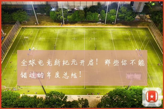 全球电竞新纪元开启！那些你不能错过的年度总结！