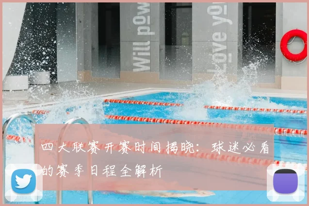 四大联赛开赛时间揭晓：球迷必看的赛季日程全解析