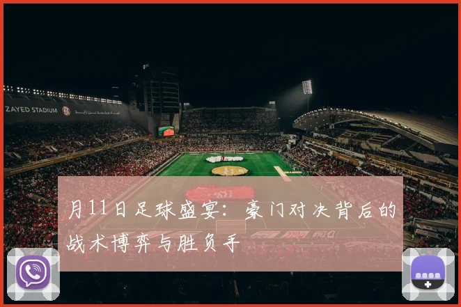 月11日足球盛宴：豪门对决背后的战术博弈与胜负手