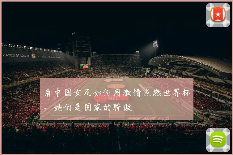 看中国女足如何用激情点燃世界杯，她们是国家的骄傲