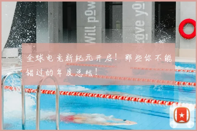 全球电竞新纪元开启！那些你不能错过的年度总结！