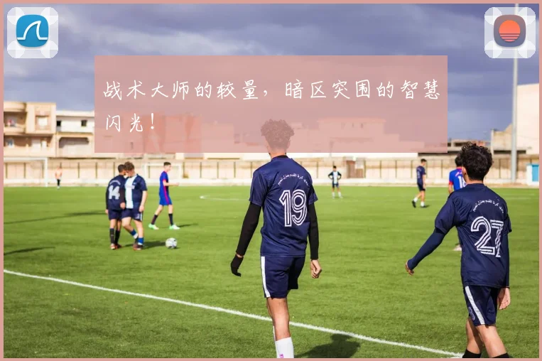 战术大师的较量，暗区突围的智慧闪光！