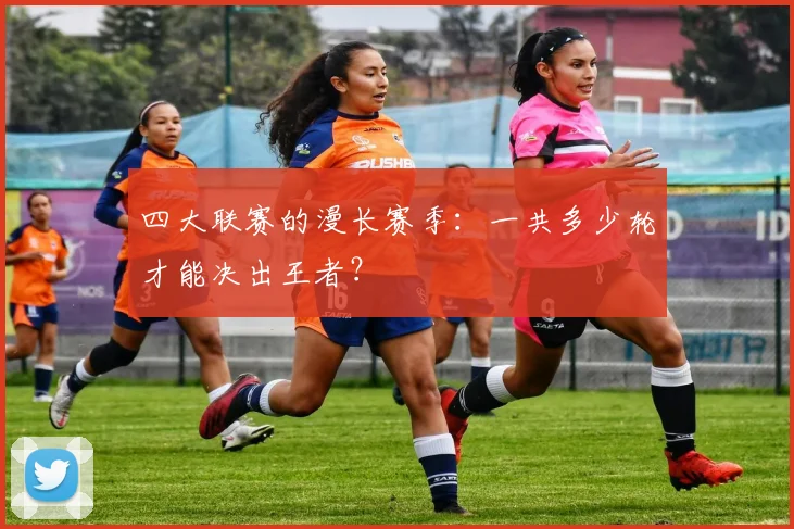四大联赛的漫长赛季：一共多少轮才能决出王者？