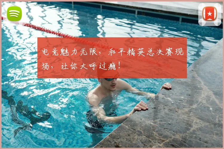 电竞魅力无限，和平精英总决赛现场，让你大呼过瘾！