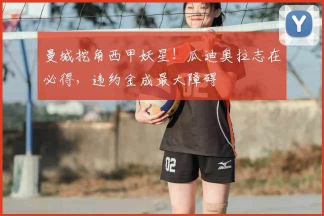 曼城挖角西甲妖星！瓜迪奥拉志在必得，违约金成最大障碍