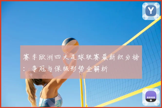 赛季欧洲四大足球联赛最新积分榜：争冠与保级形势全解析
