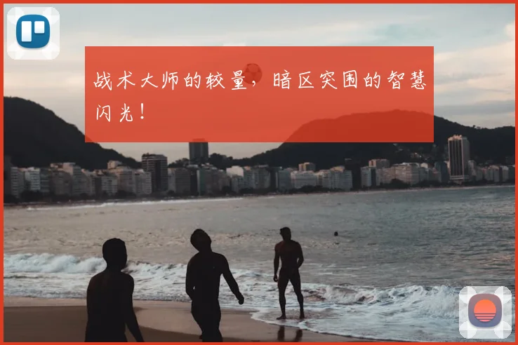 战术大师的较量，暗区突围的智慧闪光！